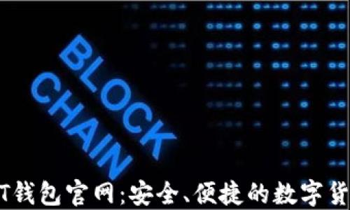 
比特币USDT钱包官网：安全、便捷的数字货币管理工具