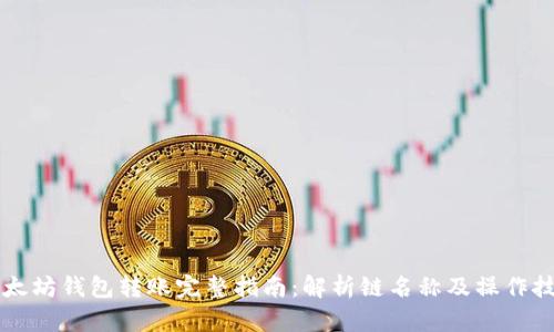 以太坊钱包转账完整指南：解析链名称及操作技巧