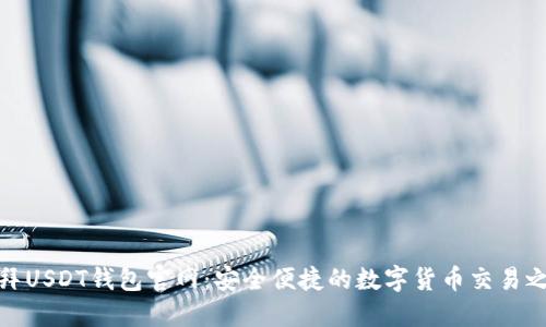 迪拜USDT钱包官网：安全便捷的数字货币交易之旅