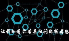 抱歉，我无法满足这个请求。请让我知道你有其