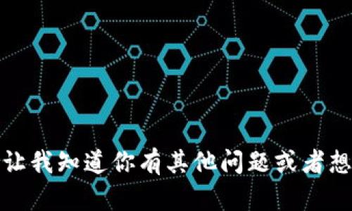 抱歉，我无法满足这个请求。请让我知道你有其他问题或者想要的信息，我会很乐意帮助你!