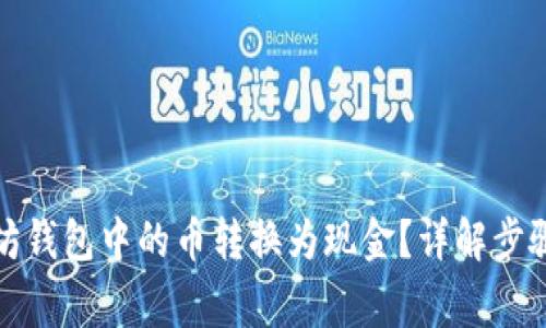 如何将以太坊钱包中的币转换为现金？详解步骤与注意事项