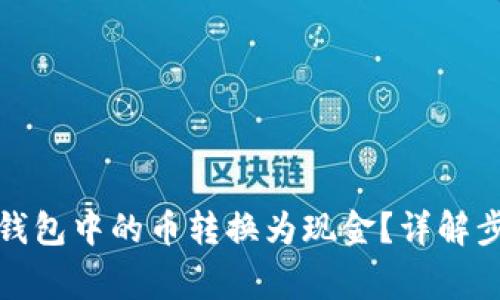 如何将以太坊钱包中的币转换为现金？详解步骤与注意事项