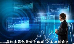 虚拟币钱包开发全攻略：从基础到实战