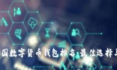 2023年美国数字货币钱包排名：最佳选择与使用指