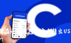 如何在小狐钱包中安全转出USDT？