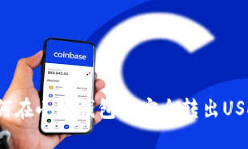 如何在小狐钱包中安全转出USDT？