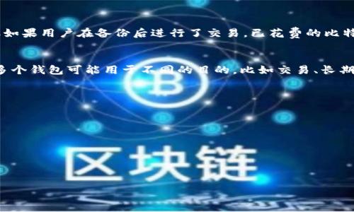  如何安全有效地备份和还原比特币钱包 / 

 guanjianci 比特币, 钱包备份, 钱包还原 /guanjianci 

比特币作为一种去中心化的数字货币，其安全性和隐私性一直是用户关注的焦点。而钱包作为存储比特币的工具，其安全性更是重中之重。为了确保用户在不幸状况下能够安全找回资产，钱包的备份和还原显得至关重要。本文将详细介绍比特币钱包的备份和还原方法，并解答用户在此过程中可能遇到的相关问题。 

什么是比特币钱包？
比特币钱包是存储用户比特币的数字工具，可以理解为一种数字化的银行账户。钱包可以分为多种类型，包括软件钱包、硬件钱包、纸钱包和在线钱包等。每种钱包的工作原理大致相同，都是通过生成公钥和私钥来安全存储用户的比特币。公钥可以被当作账户地址接收比特币，而私钥则是控制账户的权限，保护用户的资产。 

为什么需要备份比特币钱包？
备份比特币钱包的原因主要有以下几点：
1. **防止丢失**：比特币钱包里的资产是一种数字资产，与传统的实体资产不同，如果用户的设备丢失或者损坏，钱包里的比特币也将会丢失。因此，备份是确保用户资产安全的第一步。
2. **操作错误**：在进行交易或管理钱包时，用户可能会不小心删除或格式化钱包文件，备份可以帮助用户恢复这些文件。
3. **升级或更换设备**：当用户需要更换电子设备或进行系统升级时，备份可以确保用户的数据不会丢失。

如何备份比特币钱包？
备份比特币钱包的方法通常根据 wallets 的类型有所不同，以下是几种常见钱包的备份方法：

1. **软件钱包**：对于如 Bitcoin Core、Electrum 等软件钱包，用户可以通过菜单选项找到“备份钱包”或“导出私钥”的功能，并将备份文件存储到安全的位置。推荐用户使用加密的 USB 存储设备进行保存。

2. **硬件钱包**：硬件钱包如 Ledger 或 Trezor，用户在初次设置钱包时会生成一句“助记词”或恢复词，用户需要将其安全保存。这些助记词是恢复钱包的唯一依赖。

3. **纸钱包**：纸钱包是将公钥和私钥打印在纸上，可以安全存储在不易损坏的状态下。建议使用防水或者防火的材料进行打印。

4. **在线钱包**：某些在线钱包提供了备份选项，用户可以在平台内找到相关功能，通常建议用户及时下载备份。

如何还原比特币钱包？
比特币钱包的还原过程同样依据钱包类型有所不同：

1. **软件钱包**：用户可以通过“恢复钱包”功能，选择上传之前备份的文件。输入对应的密码后，钱包里的比特币就会恢复到软件中。

2. **硬件钱包**：用户只需使用助记词在硬件钱包上进行恢复，按照步骤输入助记词，钱包就会重新生成钱包的公钥和私钥。

3. **纸钱包**：用户只需通过钱包客户端导入纸上记录的私钥，即可找回钱包。注意在导入私钥过程中确保没有网络连接，以避免受到攻击。

4. **在线钱包**：用户进入在线钱包平台，选择“恢复账户”或“通过助记词恢复”，输入所需信息即可恢复。

备份和还原比特币钱包的注意事项
1. **安全存储**：无论是备份文件、助记词还是纸钱包，都需要安全存储，以避免被人盗取。

2. **定期更新备份**：随着比特币的增值或用户的交易，用户需要定期更新备份，以确保获取最新的资产状态。

3. **谨防网络钓鱼**：在进行备份或还原操作时，用户应当确认网站的真实性和钱包软件的可靠性，以防落入诈骗圈套。

4. **尽量使用冷钱包**：在某些情况下，冷钱包（如硬件钱包、纸钱包）相对更加安全，用户可以考虑将大部分资产存储在冷钱包中，减少在线操作的风险。

常见问题解答

问题1：如果丢失了比特币钱包的备份该怎么办？
如果用户丢失了钱包的备份，但仍然记得助记词或私钥，可以使用这些信息恢复钱包。但如果同时丢失了助记词和私钥，钱包中的比特币就会不可恢复，因为这些是访问资产的唯一凭证。建议用户在创建钱包时，将助记词和私钥写在纸上，并妥善保管。

问题2：如何确保比特币钱包备份的安全性？
要确保比特币钱包备份的安全性，用户应按照以下几点进行操作：
1. **加密存储**：使用加密技术对备份文件进行加密，以防止非法访问。
2. **分散存储**：将备份存储在不同地点，避免同一地点的火灾或其他灾害导致的损失。
3. **使用冷存储**：选择冷存储方式（如硬件钱包、纸钱包）以减少在线风险。
4. **定期检查备份有效性**：确保备份文件仍然可用，更新内容及时。

问题3：比特币钱包备份后可以恢复多少资产？
通过钱包备份文件、助记词或私钥，用户可以恢复到备份时的所有资产状态。所有未花费的比特币交易（UTXO）都会出现在还原的钱包中，但如果用户在备份后进行了交易，已花费的比特币将无法恢复。因此，建议用户定期备份，以捕捉到更准确的资产状态。

问题4：我可以同时使用多个比特币钱包吗？
是的，用户可以同时使用多个比特币钱包。在管理不同钱包时，用户应该清晰地记录每个钱包的助记词、备份文件和账户余额，以避免混淆。多个钱包可能用于不同的目的，比如交易、长期保存和日常消费等，以增强安全性和隐私性。

问题5：如何选择适合自己的比特币钱包？
选择合适的比特币钱包需考虑以下因素：
1. **安全性**：优先选择安全性高的钱包，如硬件钱包。
2. **易用性**：用户界面友好、操作简单的钱包可以提升使用体验。
3. **功能性**：如果需要更复杂的金融操作，选择功能全面的钱包更为合适。
4. **社区支持**：选择市场上评价较高的钱包，并确定其背后有稳定的团队支持。
如需进一步了解比特币钱包的选择，可以进一步查阅用户评价和专业评测。

通过以上内容，希望能够帮助用户深入理解比特币钱包的备份和还原过程，确保在使用比特币时能够保障自身资产的安全。