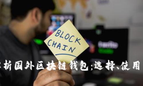 全面解析国外区块链钱包：选择、使用与安全