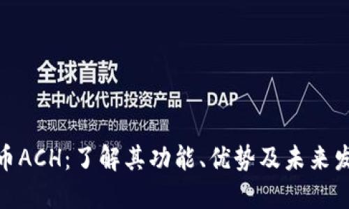 数字货币ACH：了解其功能、优势及未来发展趋势