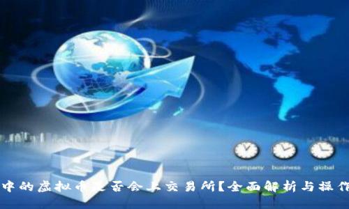 钱包中的虚拟币是否会上交易所？全面解析与操作指南
