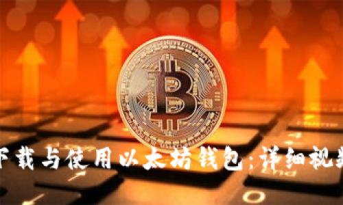 如何下载与使用以太坊钱包：详细视频教程