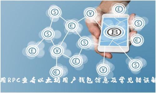 如何使用RPC查看以太坊用户钱包信息及常见错误解决方法