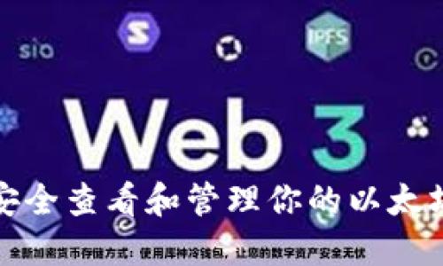 如何安全查看和管理你的以太坊钱包