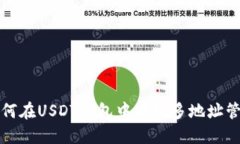 如何在USDT钱包中实现多地址管理
