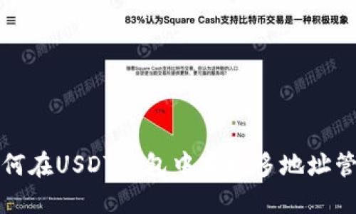 如何在USDT钱包中实现多地址管理