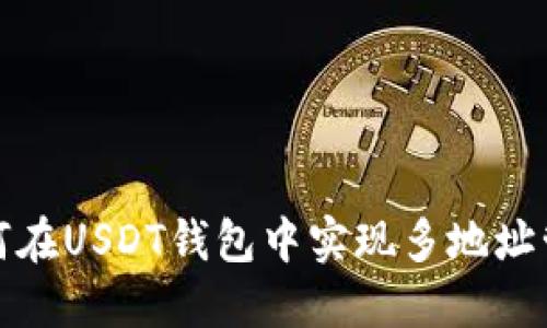 如何在USDT钱包中实现多地址管理