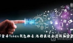2023年数字货币Token钱包排名：选择最适合您的加