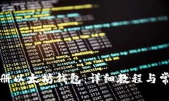 如何安全注册以太坊钱包：详细教程与常见问题