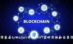 如何查看tpWallet中的USDT实时价格和交易信息