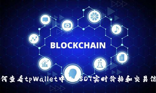 如何查看tpWallet中的USDT实时价格和交易信息