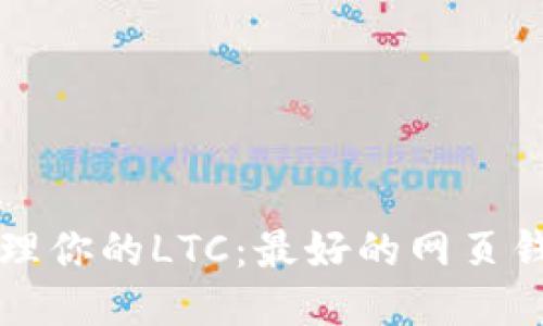 轻松管理你的LTC：最好的网页钱包推荐