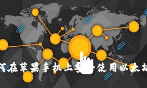 : 如何在苹果手机上安全使用以太坊钱包