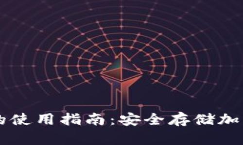 区块链硬件钱包的使用指南：安全存储加密货币的最佳实践