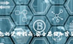 区块链硬件钱包的使用指南：安全存储加密货币