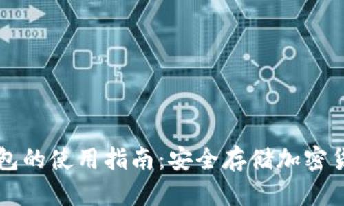区块链硬件钱包的使用指南：安全存储加密货币的最佳实践