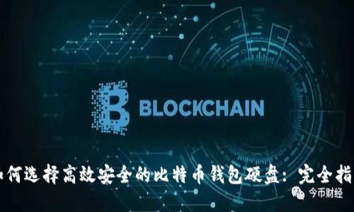如何选择高效安全的比特币钱包硬盘: 完全指南