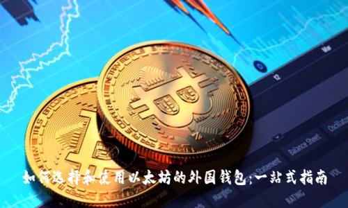 如何选择和使用以太坊的外国钱包：一站式指南