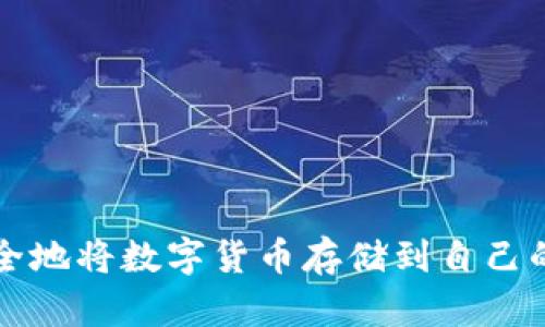 如何安全地将数字货币存储到自己的钱包中