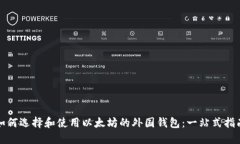 如何选择和使用以太坊的外国钱包：一站式指南