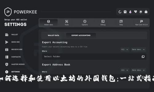 如何选择和使用以太坊的外国钱包：一站式指南