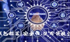 2023年最佳USDT钱包推荐：安全性、使用便捷性与功