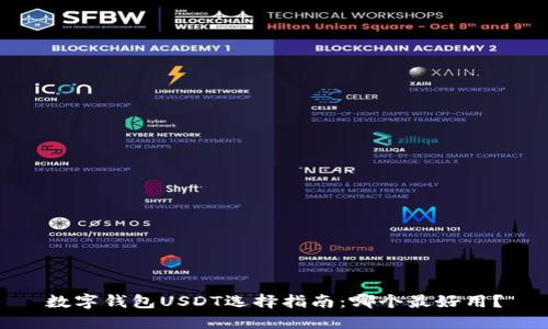 数字钱包USDT选择指南：哪个最好用？