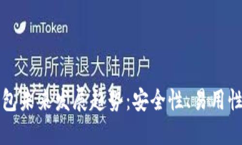 区块链钱包未来发展趋势：安全性、易用性与多元化