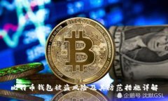 比特币钱包被盗风险及其防范措施详解