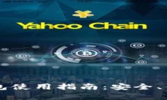 以太坊轻量级钱包使用指南：安全、便捷与实用