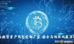 顶级数字资产钱包定制厂家：安全与创新的最佳