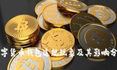 数字货币钱包违规现象及其影响分析