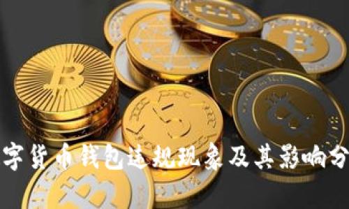 数字货币钱包违规现象及其影响分析