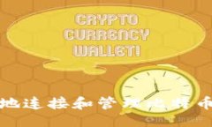及关键词如何安全地连接和管理比特币钱包账号