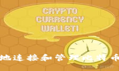 及关键词

如何安全地连接和管理比特币钱包账号