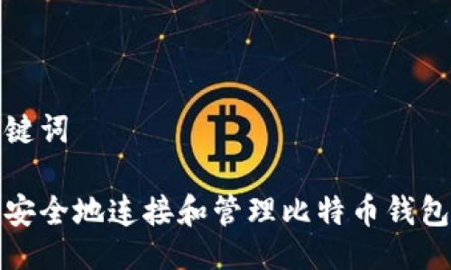 及关键词

如何安全地连接和管理比特币钱包账号