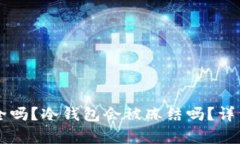 区块链冷钱包安全吗？冷钱包会被冻结吗？详细