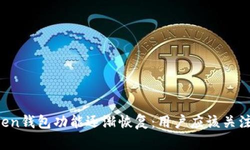 Plus Token钱包功能逐渐恢复：用户应该关注的关键点