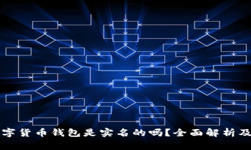 Title: 加密数字货币钱包是实名的吗？全面解析及常见问题解答