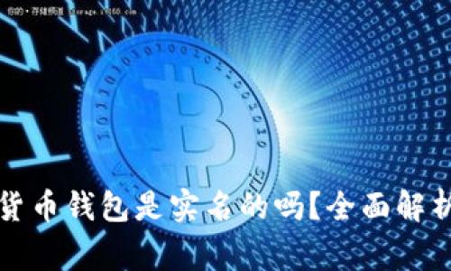 Title: 加密数字货币钱包是实名的吗？全面解析及常见问题解答